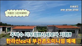 [매물번호032]제주 주택수미포함/한라산cc내 부건콘도미니엄 매매/무기명4인까지 저렴하게 라운딩/제주 골프빌리지/한라산cc빌리지 매매