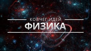 САМЫЕ ВАЖНЫЕ ИДЕИ О МАТЕРИИ И ВСЕЛЕННОЙ | КОВЧЕГ ИДЕЙ