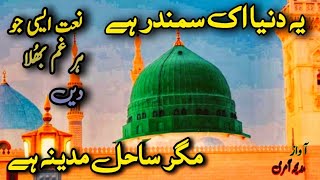 Emotional New Naat Sharif 2023 | Ye Dunya Ek Samandar Hai | Naat Sharif | New Naat 2023