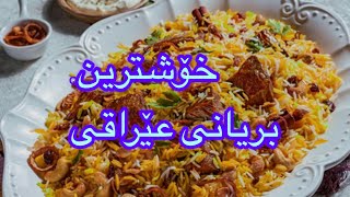 دروست کردنی بریانی زۆر خۆش و بەتام, Kurdish bryani