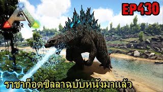 BGZ - ARK: Survival Evolved EP#430 ราชาก็อดซิลลาฉบับหนังมาเเล้ว!!!!!