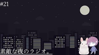 【雑談枠/縦型】寝る前に晩酌まったり雑談。素敵な夜のラジオ【#21】