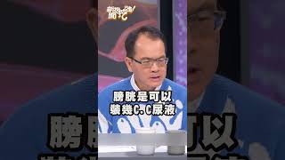 血尿不會痛更要注意！醫師警告：當心是癌前症狀！｜#新聞挖挖哇 #shorts #癌症 #血尿