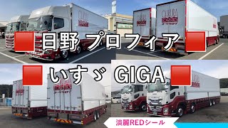 日野プロフィア🟥いすゞGIGA