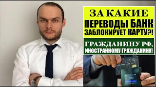 За какие переводы банк заблокирует карту гражданину РФ, иностранному гражданину ?! Юрист