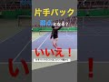 【テニス】片手バックは弱点になる？答えはいいえ！ shorts テニス