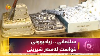 سلێمانی    زیادبوونی خواست لەسەر شیرینی