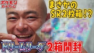 【あばれる君】ドリームリーグ2箱開封でまさかのSR2枚箱！【ポケカ】