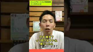 ジュニアNISAと学資保険どっちがいいか【お金の勉強】【税理士大河内薫先生】【切り抜き動画】#Shorts