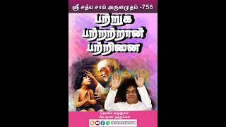 பற்றுக பற்றற்றான் பற்றினை | ஶ்ரீ சத்ய சாயி அருளமுதம்  -756