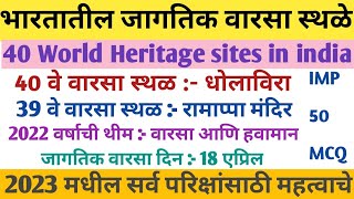 जागतिक वारसा स्थळे 2023 | world heritage sites 2023 | चालू घडामोडी 2023