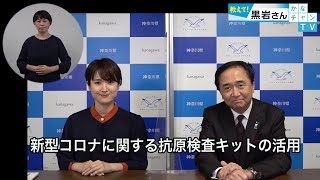 新型コロナに関する抗原検査キットの活用について 2021/10/21 Thu.