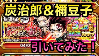 【ジャンプチ】3周年記念ガチャ！竈門炭治郎＆禰󠄀豆子を引いてみた！【英雄氣泡】