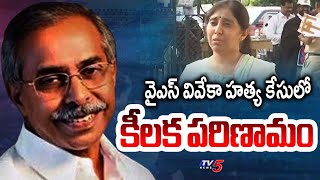 వైఎస్ వివేకా హత్య కేసులో కీలక పరిణామం KEY Twist In YS Vivekananda Reddy Case | YS Sunitha | TV5 News