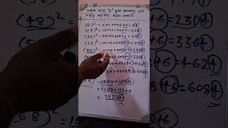 ଏକକ ଘରେ 8 ଥିବା ସଂଖ୍ଯା ର ବର୍ଗ ନିର୍ଣ୍ଣୟ ର ସହଜ ପ୍ରଣାଳୀ (Simple way make square  of number end with 8)
