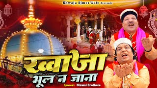Khwaja Bhul Na Jana | ख्वाजा मोइनुद्दीन चिश्ती की बेहतरीन कव्वाली | Nizami Brothers | Qawwali 2023