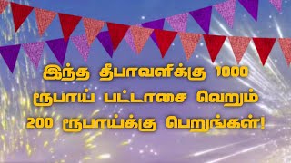 இந்த தீபாவளிக்கு 1000 ரூபாய் பட்டாசை வெறும் 200 ரூபாய்க்கு பெறுங்கள்!  #TenkasiLive