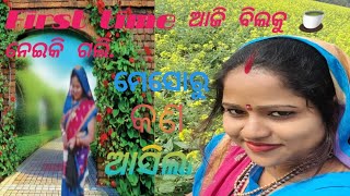 First time 🍵 ନେଇକି ବିଲକୁ ଗଲି#LMB dream #Er Laxman kumar#Mandakini Laxman