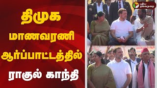 🔴BREAKING: திமுக மாணவரணி ஆர்ப்பாட்டத்தில் ராகுல் காந்தி | DMK | UGC | Rahul Gandhi