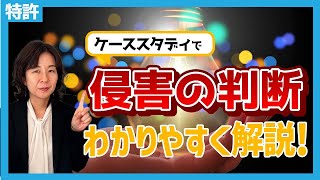 【これって特許権の侵害になる！？】侵害を予防するためのチェックポイント