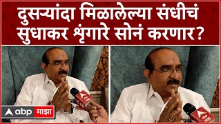 Latur Lok Sabha Result 2024 : Sudhakar Shrangare : लातूरमध्ये कोण बाजी कोण मारणार? काँग्रेस की भाजप?