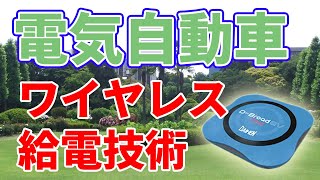 【WPT】電気自動車向けワイヤレス給電技術の現状