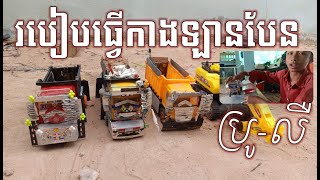 Edit Truck by bro leu របៀបធ្វើកាងឡានបែន