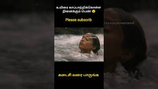 உயிரை காப்பாற்றிக்கொள்ள நினைக்கும் பெண் 😮#shorts #tamilmoviereview #tamilvoiceover #moviereview