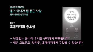 [봄나라]호흡자재의 중요성 - 제15권 둘이 하나가 된 둥근 사람 낭독듣기 봄27