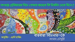 বারবারা বিডলার-কে আসাদ চৌধুরী | Barbara bidlarke by Asad Chowdhury | Recitation Anee Hamid