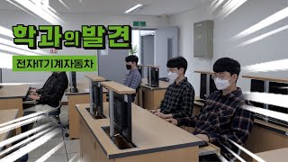 [학과의발견 - 인제대학교 학과소개] EP-12 전자IT기계자동차공학부