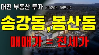 대전 송강동 봉산동 부동산 입지는 어떨까! 2020년 후반기 매매가와 전세가가 같은 아파트도 보이네!