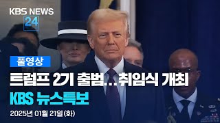 [풀영상] 뉴스특보 : 미국 47대 대통령 취임 – 2025년 1월 21일(화) 01:38 ~ / KBS