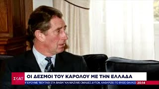 Οι δεσμοί του Κάρολου με την Ελλάδα | Ειδήσεις Βραδινό Δελτίο | 06/05/2023