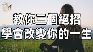 佛禪：努力真能改變人生麼？其實真正改變你一生的，是這三件事，越早知道越好