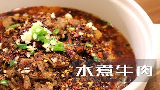 【水煮牛肉】走不脱的成都，忘不了的川渝味道！【水煮牛