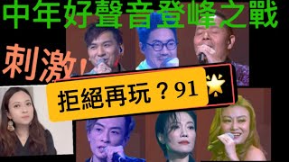 中年好聲音決賽聲夢傳奇評審黃敬佩冠軍周吉佩李佳羅啟豪龍婷吳大強顏志恒拒絕再玩熱情沙漠忘情號跳舞街疾風我曾用心愛著你greatest love of all 愛很簡單#服飾brilliantmlle提供