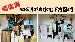 Declutter and Undersink Organization|断舍离-如何收纳洗手盆下方区域[MsLindaY]