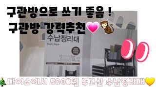 다이소에서 5000원 주고 산 USD 구관방으로 쓰기 좋은 수납정리대💗🐒:강력추천 !