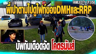 พี่เปาตามไปดูไฟท์ของแก๊งDMHและRRP บัพกันเดือดจัดโคตรมันส์| GTAV |  EP.5162