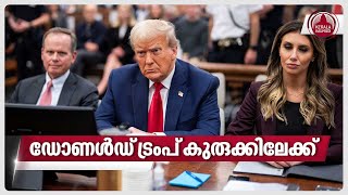 ഡോണൾഡ് ട്രംപ് കുരുക്കിലേക്ക് | Donald Trump | Civil Fraud Case | USA