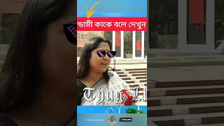 আরেক ভন্ড || #বাস্তবতা #জীবন #ভন্ড #inspirational #motivational #shortvideo