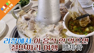 중국 리장 여행 하면서 이거 안 먹고 오면 절반 짜리 여행 한겁니다