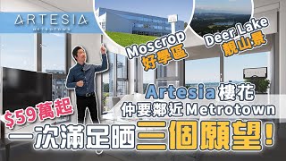 [溫哥華睇樓][字幕] Artesia樓花 Metrotown+Moscrop好學區+Deer Lake山景 一次過滿足晒三個願望！(2022)