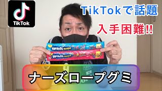 【ナーズロープグミ食べてみた】-TikTokで話題‼︎入手困難‼︎