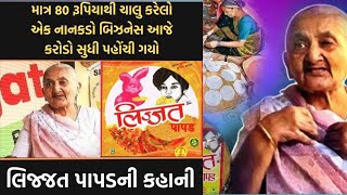 લિજ્જત પાપડ ના બહેનો ની કહાની #shorts #video