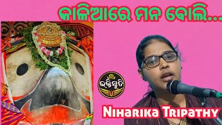 କାଳିଆରେ ମନ ବୋଲି Kaliare Mana Boli Singer-Niharika Tripathy