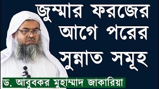 জুম্মার ফরজ সালাতের আগে ও পরের সুন্নাত সালাত কতো রাকাত??  শাইখ ড. আবুবকর মুহাম্মাদ জাকারিয়া