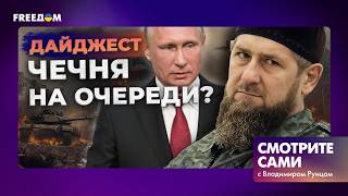 СРОЧНО! Курск в ЭТИ МИНУТЫ - ПУТИН молчит, а КАДЫРОВ СДАЛ ПРИГРАНИЧЬЕ? | Дайджест Смотрите сами