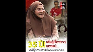 35 ปี! เพิ่งรู้เรื่องราวของแม่ - พี่กุ๊กตามหาแม่ พลัดพราก 35 ปี : อีเต้ย อีจัน EtoeyEjan